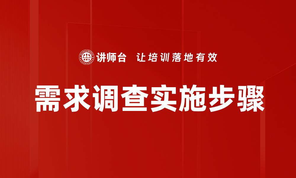 文章有效需求调查助力企业决策与市场成功的缩略图