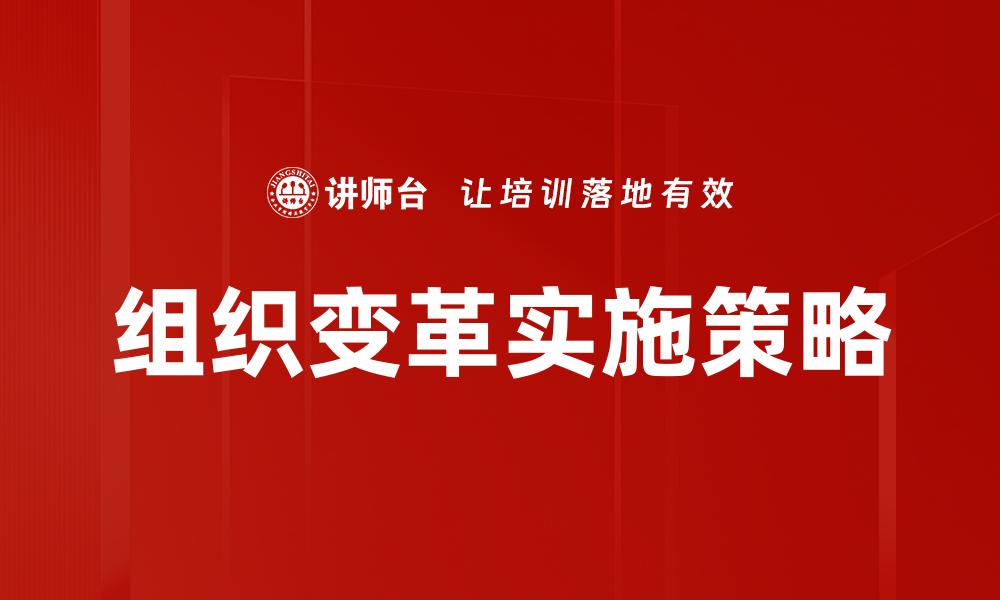文章组织变革：提升企业竞争力的关键策略解析的缩略图