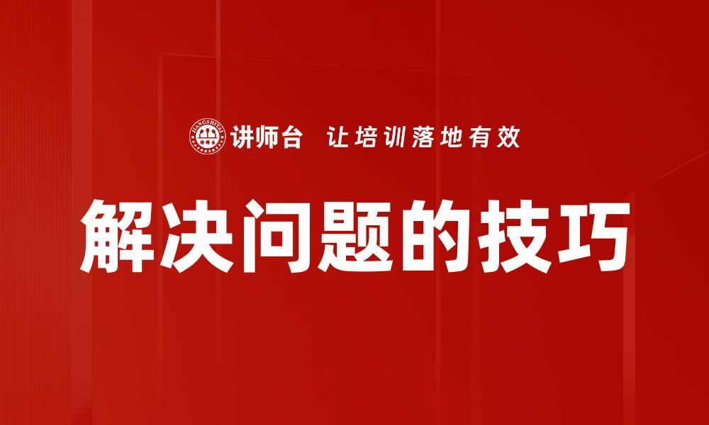 文章巧妙解决难题的五个实用技巧与方法的缩略图