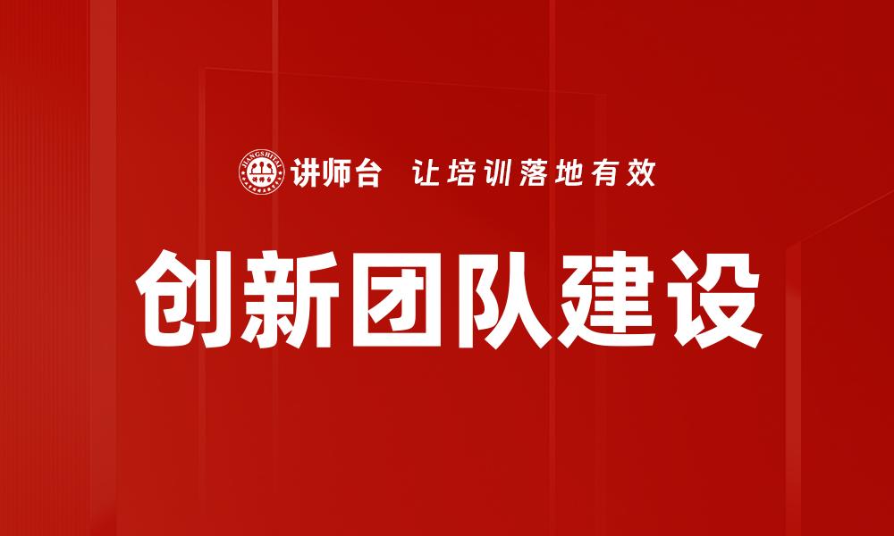 文章创新团队建设：提升企业竞争力的新策略的缩略图
