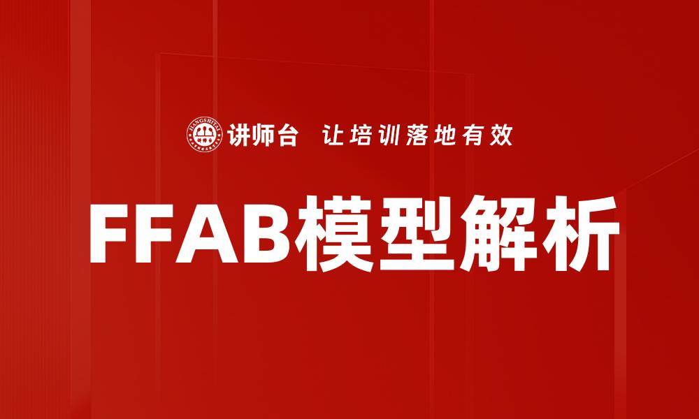 FFAB模型解析
