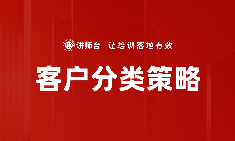 文章有效提升业绩的客户分类策略解析的缩略图