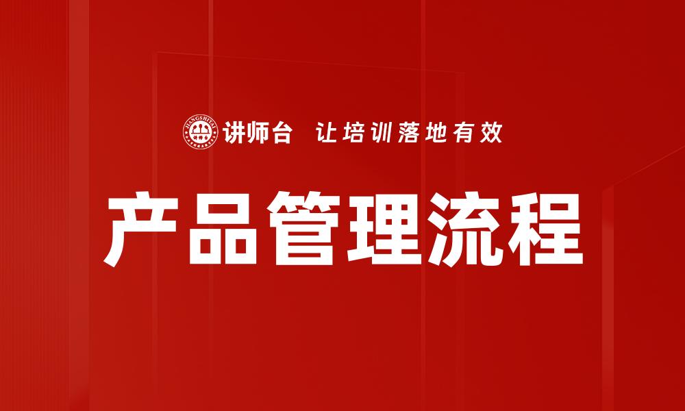 文章提升产品管理效率的五大关键策略的缩略图