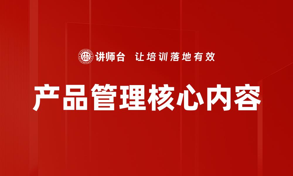 文章掌握产品管理技巧，提升团队协作与创新能力的缩略图