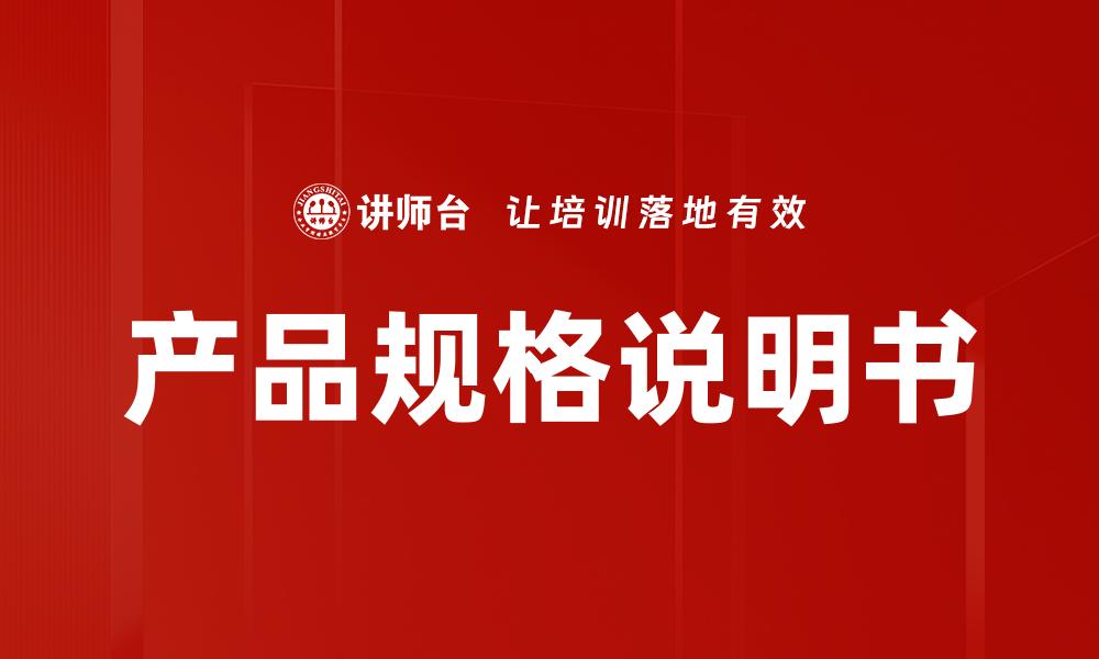 文章全面解读产品规格说明书的关键要素与重要性的缩略图
