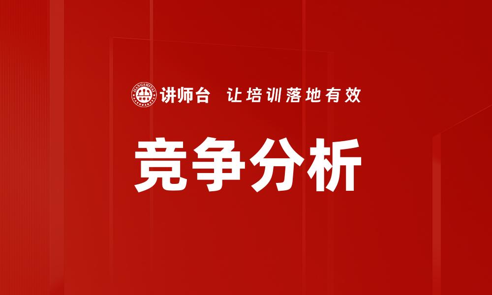 文章深入竞争分析助力企业战略优化与发展的缩略图
