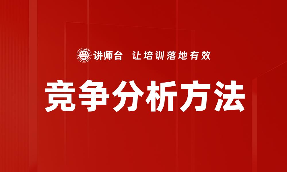 文章深入竞争分析，助力企业战略决策与市场定位的缩略图