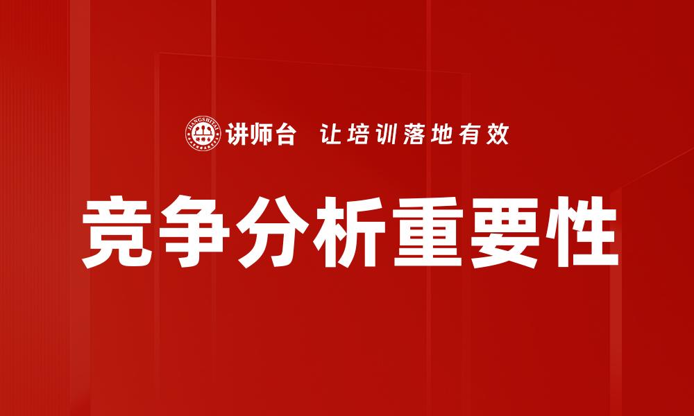 文章提升市场份额的竞争分析策略与技巧的缩略图