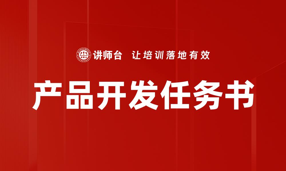 文章全面解析产品开发任务书的重要性与编写技巧的缩略图