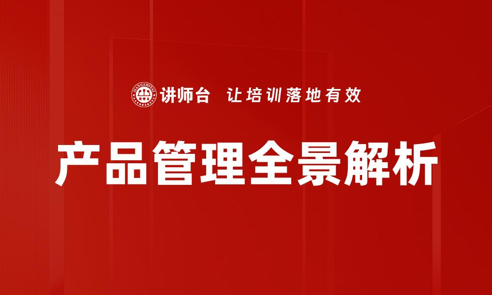 文章提升产品管理效率的五大实用策略的缩略图