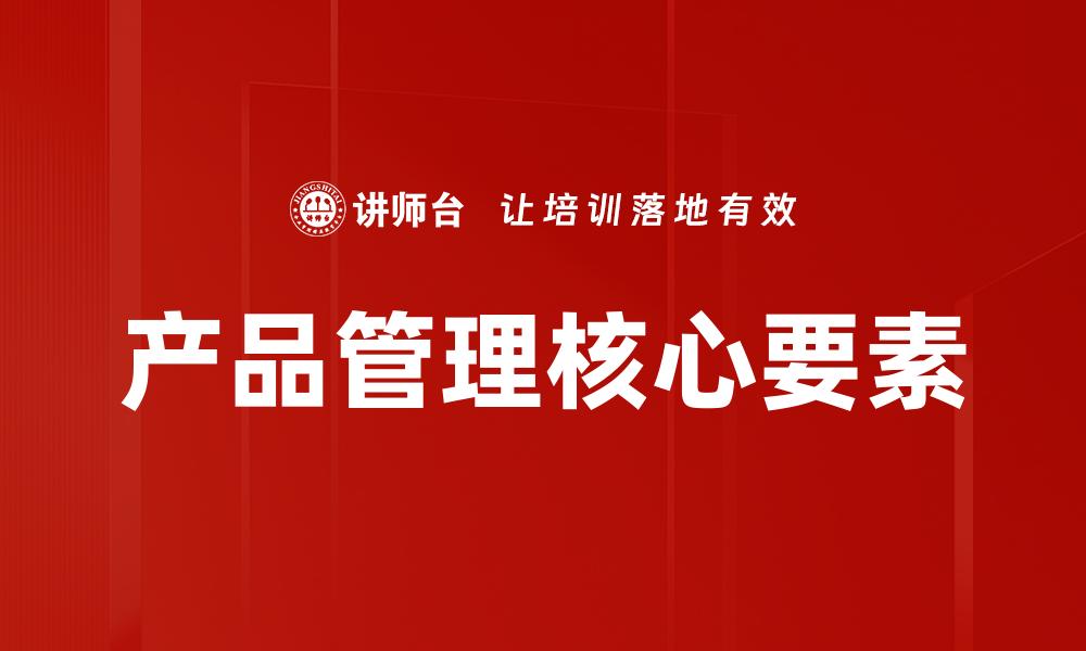 产品管理核心要素