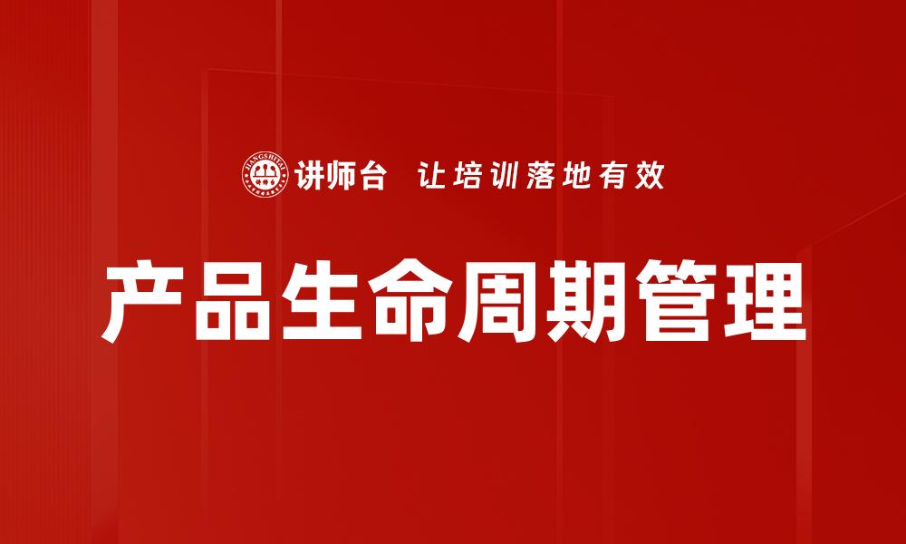 文章掌握产品生命周期提升市场竞争力的秘诀的缩略图
