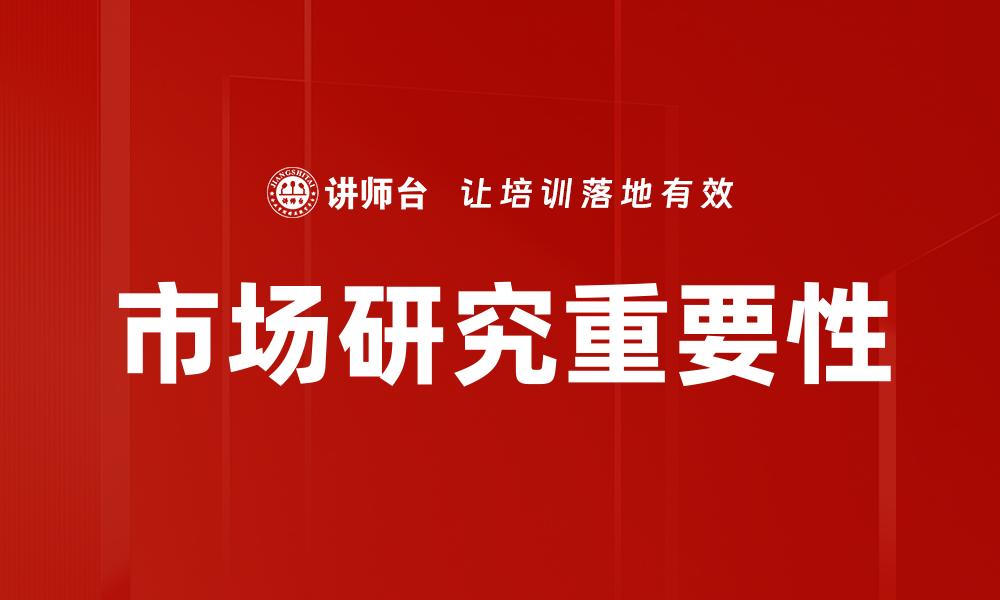 文章深入市场研究助力企业精准决策与增长的缩略图