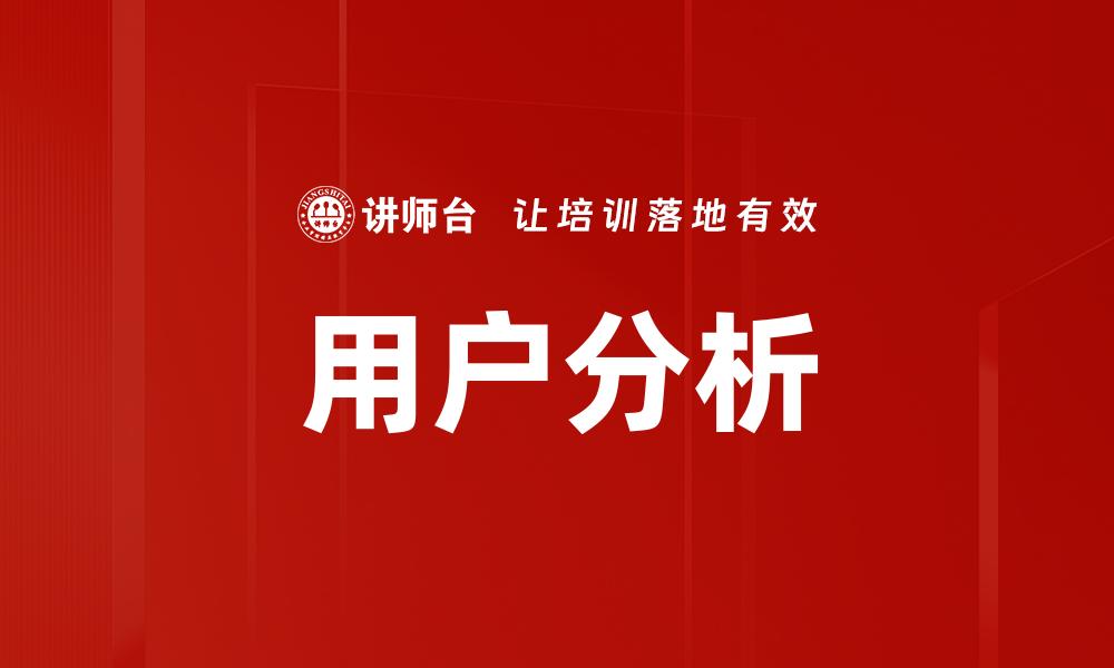 文章深入用户分析：提升产品体验的关键秘籍的缩略图