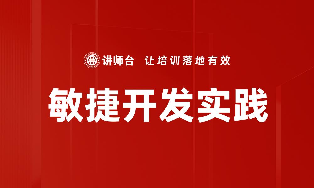 文章敏捷开发：提升团队效率与项目成功的关键策略的缩略图