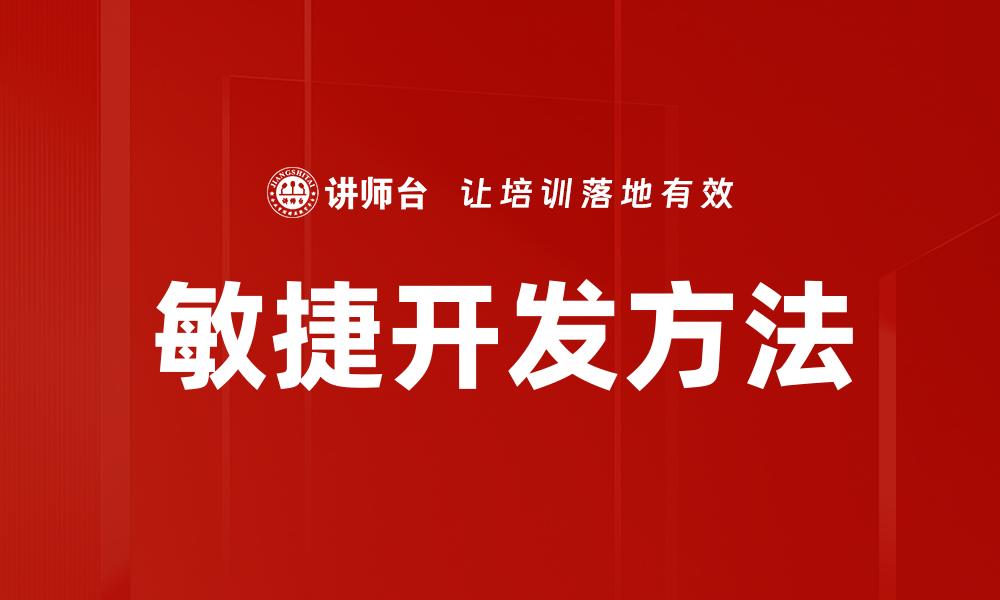 文章敏捷开发：提升团队效率与项目成功的关键策略的缩略图