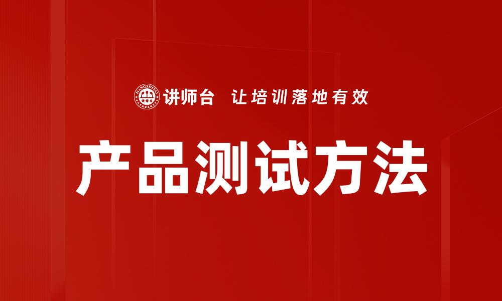 文章全面解析产品测试的重要性与实施策略的缩略图