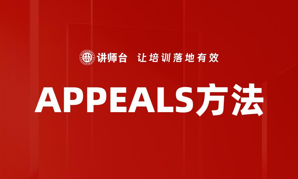 文章深入解析$APPEALS方法的应用与优势的缩略图
