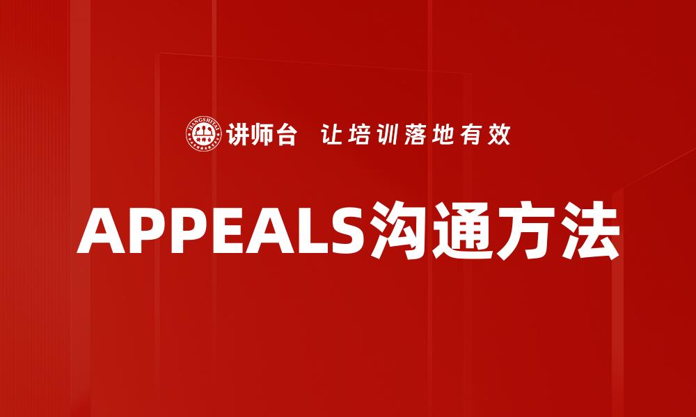 文章掌握$APPEALS方法，提升你的沟通技巧与影响力的缩略图