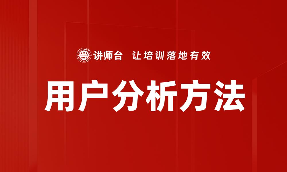 文章深入探索用户分析提升业务决策效率的缩略图