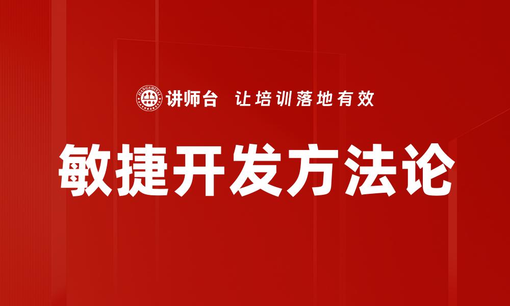 文章敏捷开发助力团队高效协作与快速交付的缩略图
