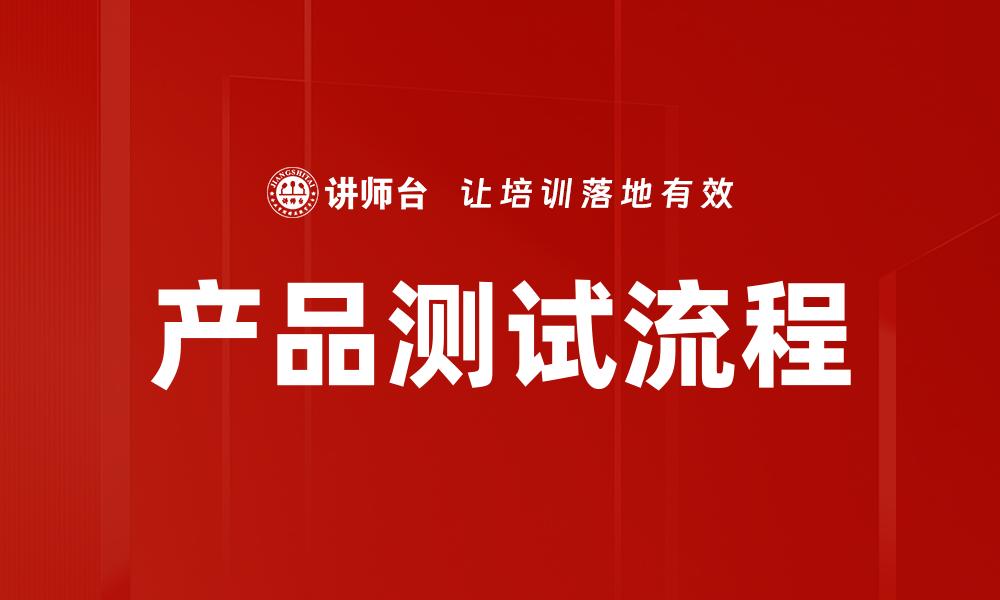 文章全面解析产品测试的重要性与实施策略的缩略图
