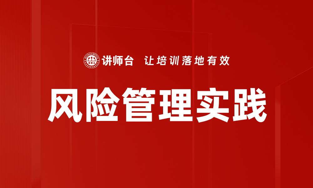 文章全面解析风险管理策略助企业稳健发展的缩略图
