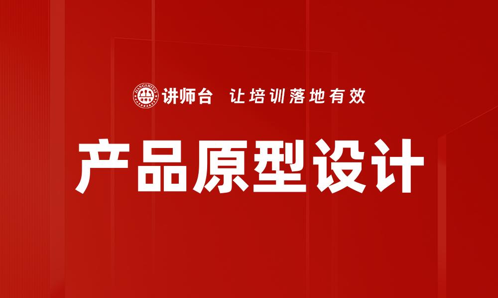 文章提升产品竞争力的产品原型设计技巧分享的缩略图