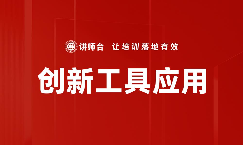 文章创新工具应用助力企业转型与发展的缩略图