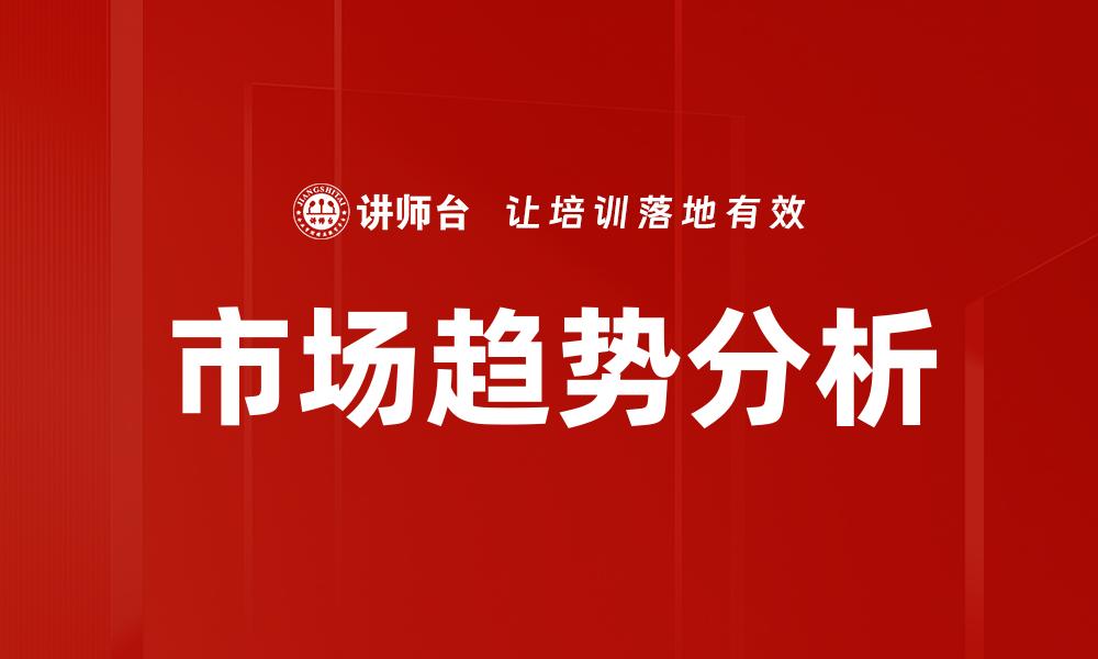 文章市场趋势分析：洞察未来商业机会与挑战的缩略图