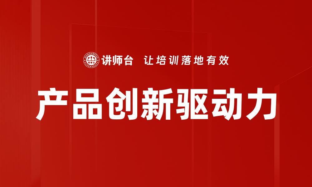 文章产品创新驱动企业成长的关键策略解析的缩略图