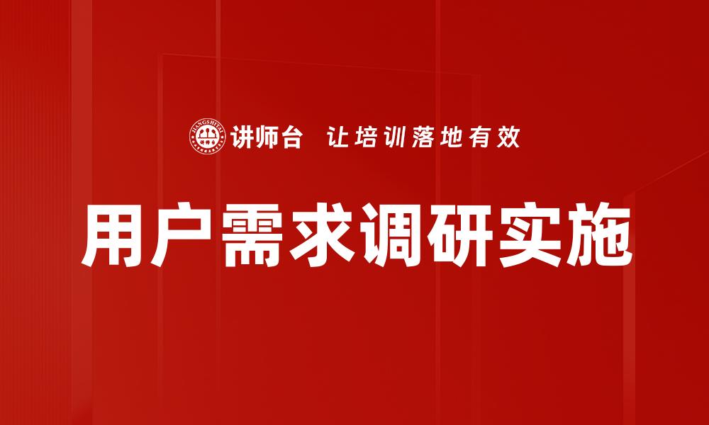 文章深入探讨用户需求调研的重要性与方法的缩略图