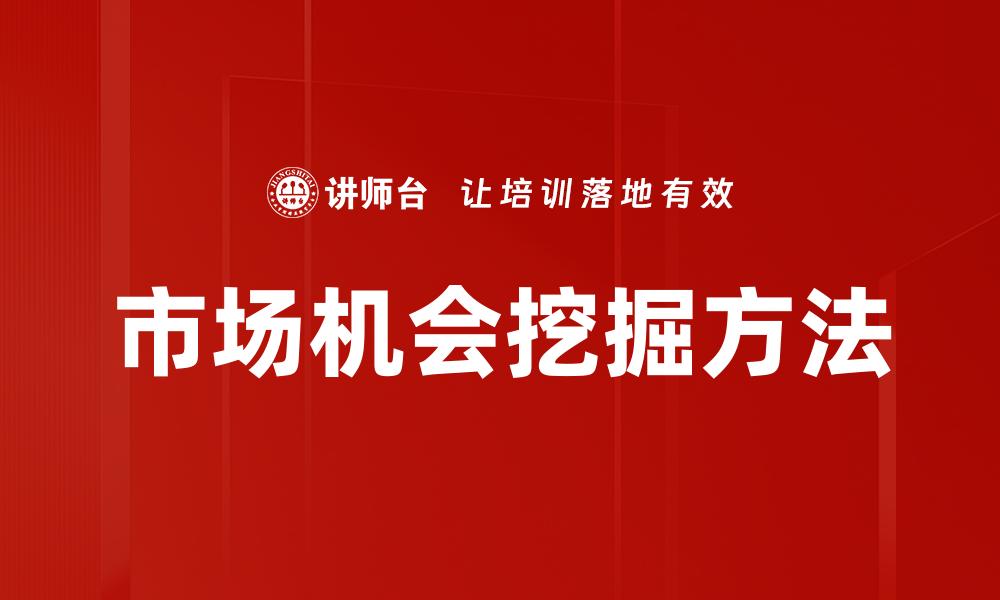 市场机会挖掘方法