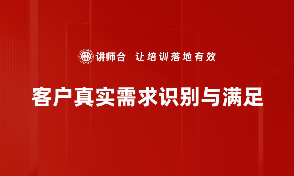 文章深入洞察客户真实需求，提升企业竞争力的秘诀的缩略图