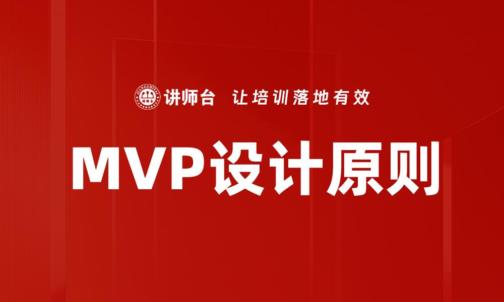 MVP设计原则