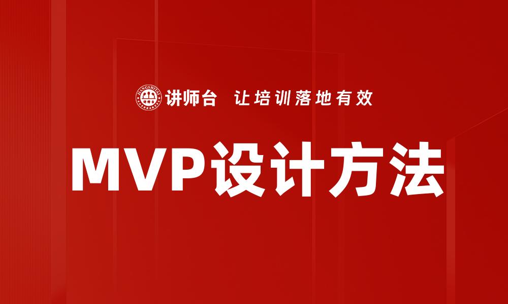 MVP设计方法