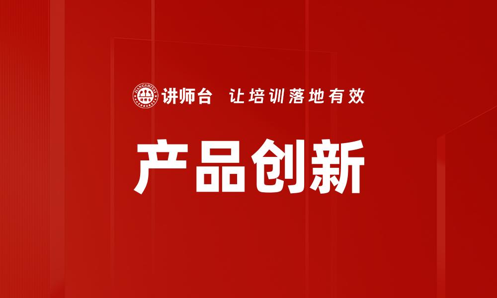 产品创新