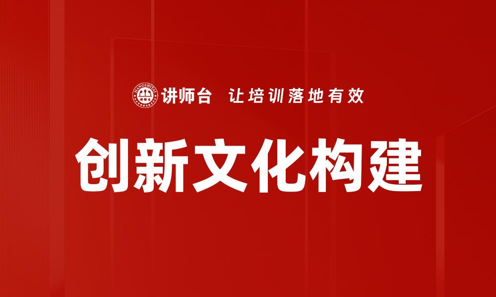创新文化构建