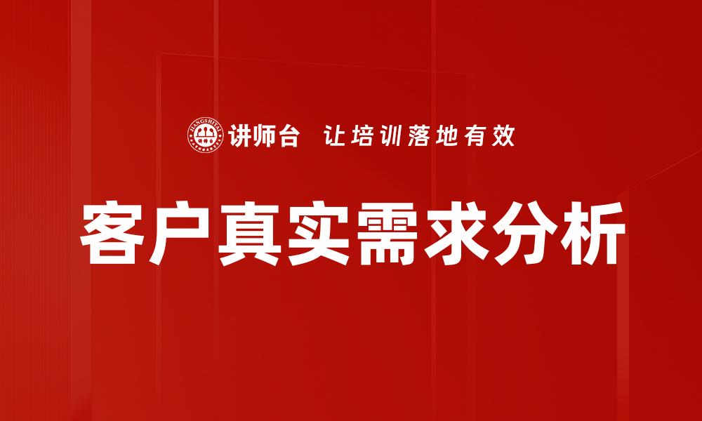 文章洞察客户真实需求，提升服务与产品竞争力的缩略图