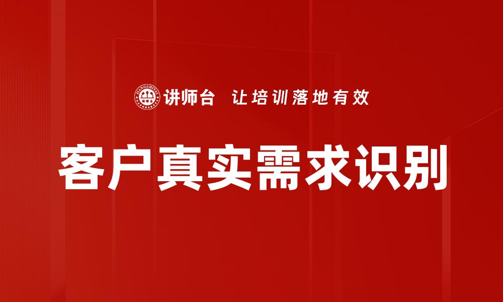 文章深入洞察客户真实需求，提升业务竞争力的方法的缩略图