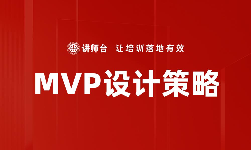 MVP设计策略