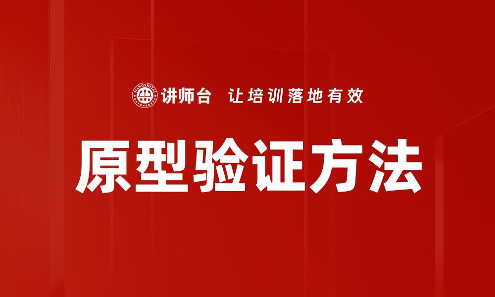 文章原型验证方法：提升产品设计成功率的关键策略的缩略图