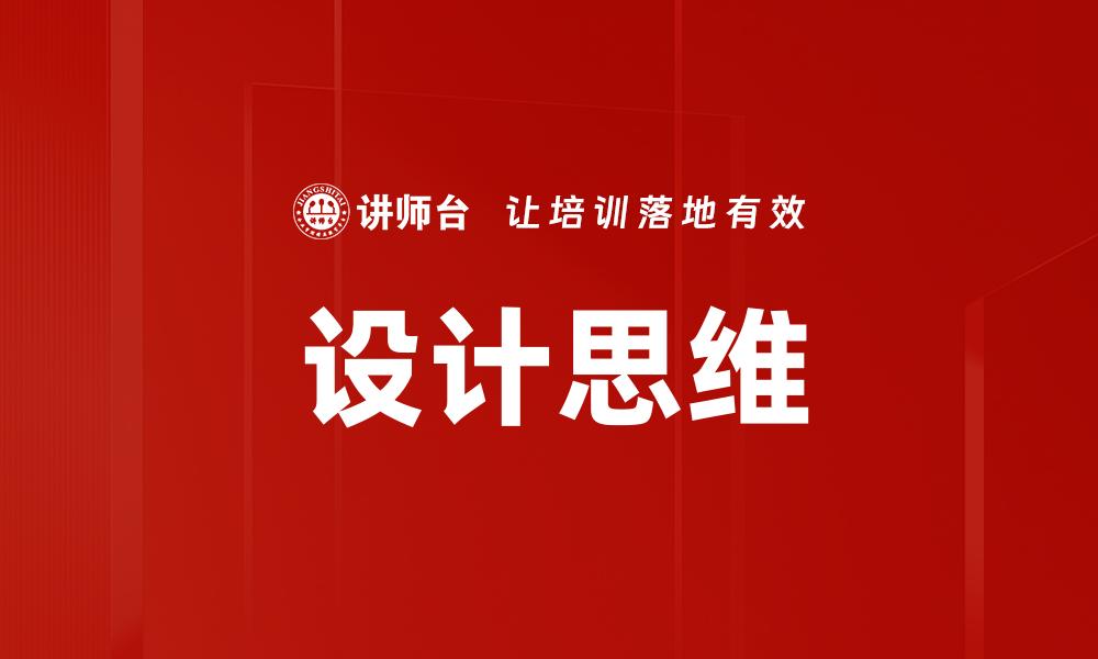 文章设计思维助力创新：解锁创意解决方案的秘密的缩略图