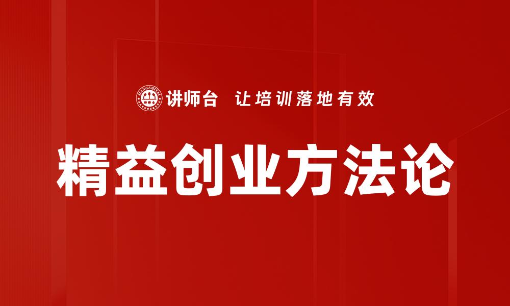 文章精益创业：打造高效商业模式的成功秘诀的缩略图