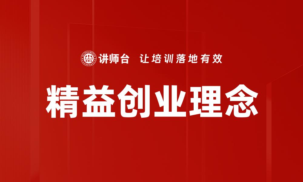文章精益创业：实现高效创新与快速增长的最佳实践的缩略图
