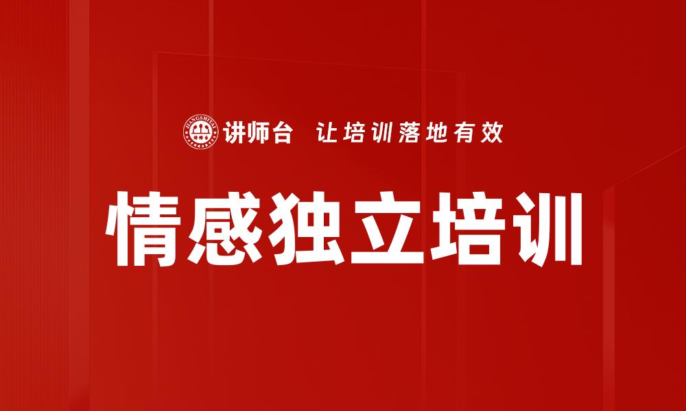 文章情感独立培训的缩略图