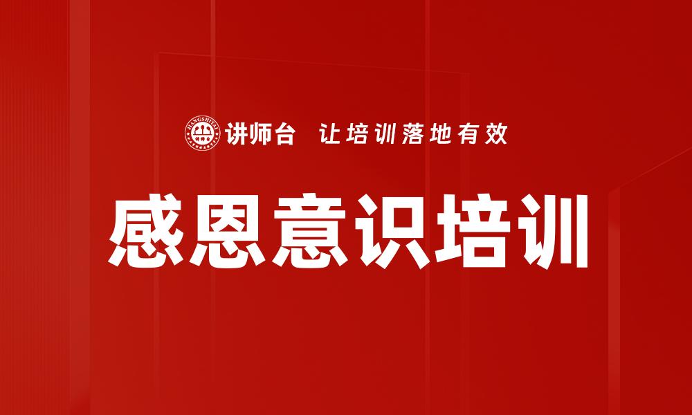 感恩意识培训