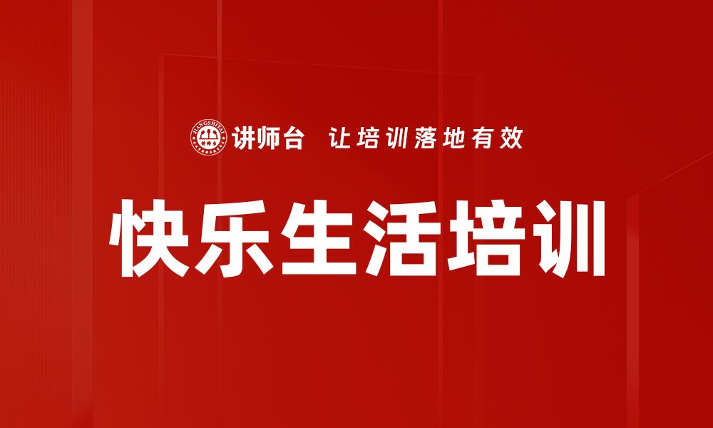 文章快乐生活培训的缩略图