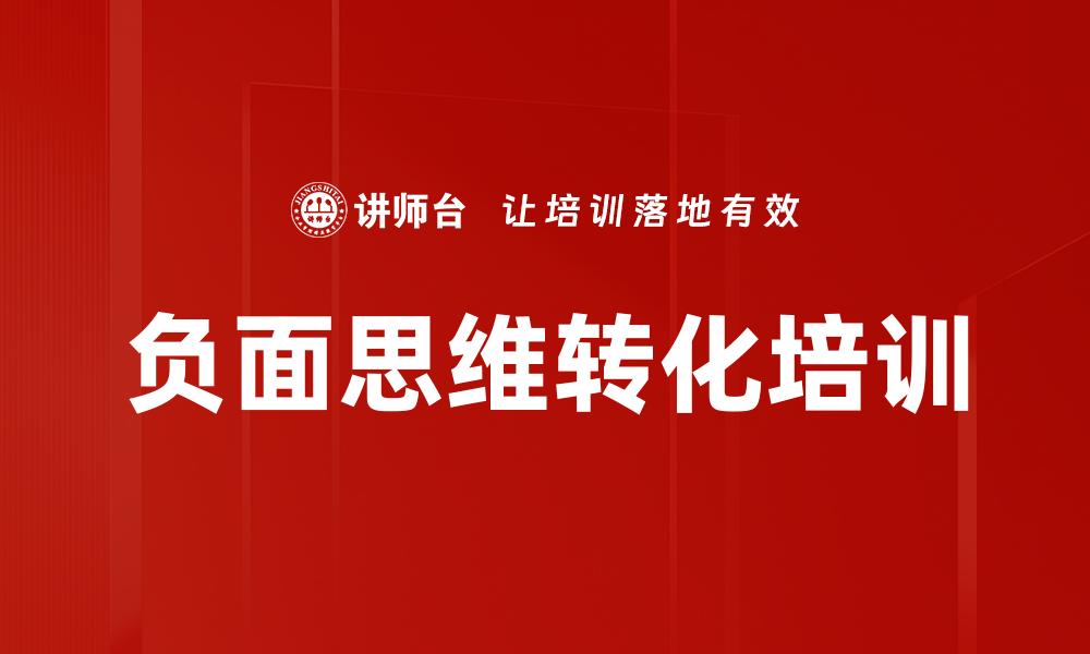 负面思维转化培训