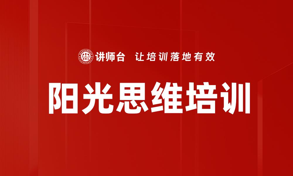 文章阳光思维培训的缩略图